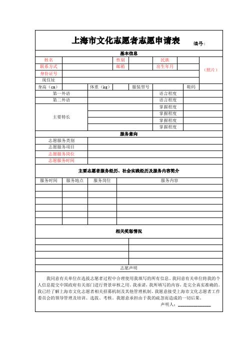 上海文化志愿者志愿申请表