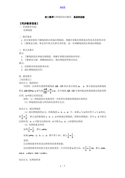 初三数学比例线段知识精讲 上海科技版