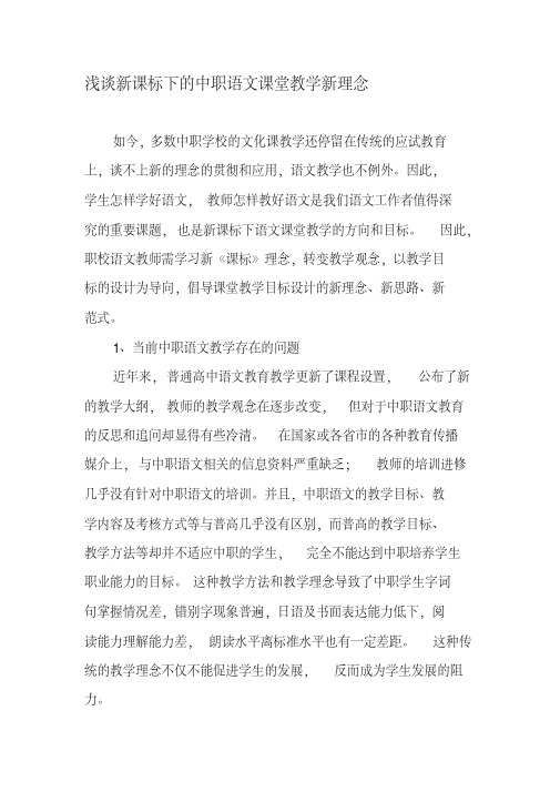 浅谈新课标下的中职语文课堂教学新理念-精选教育文档