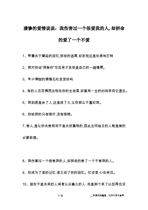 凄惨的爱情说说：我伤害过一个很爱我的人,却拼命的爱了一个不爱