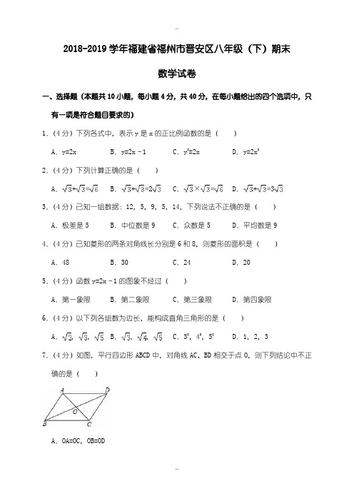 最新2018-2019学年福州市晋安区八年级下期末数学试卷((有答案))(扫描版)