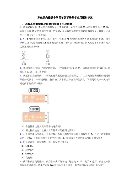 苏教版完整版小学四年级下册数学应用题和答案