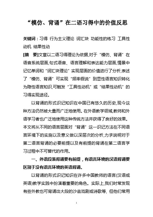 “模仿、背诵”在二语习得中的价值反思