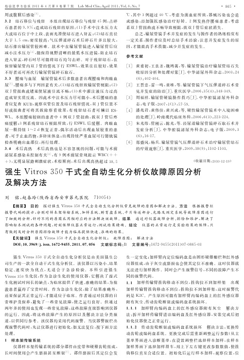 强生Vitros+350干式全自动生化分析仪故障原因分析及解决方法