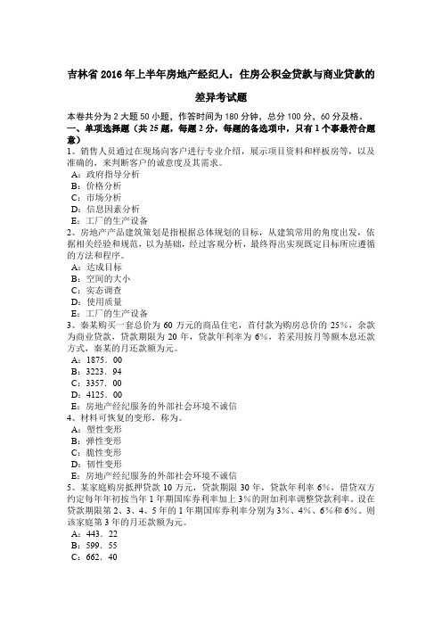 吉林省2016年上半年房地产经纪人:住房公积金贷款与商业贷款的差异考试题