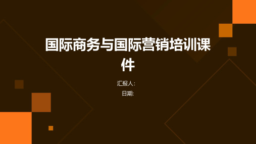 国际商务与国际营销培训课件