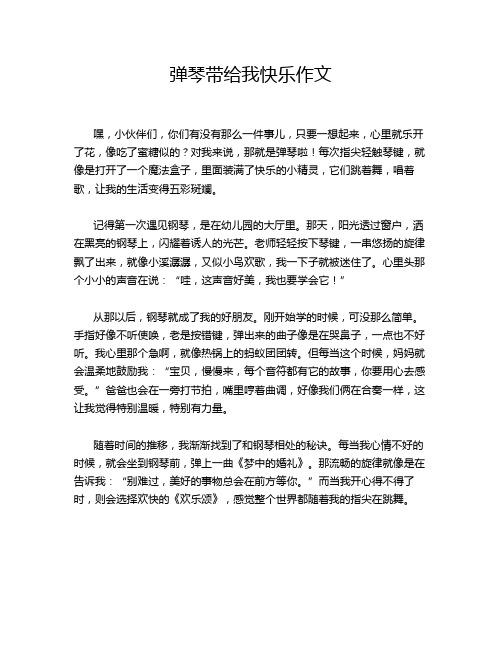 弹琴带给我快乐作文