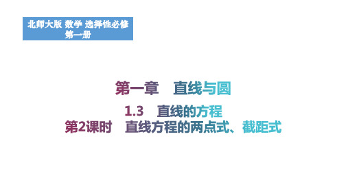 1.1.3直线的方程(第2课时直线方程的两点式截距式)课件高二上学期数学北师大版选择性(1)