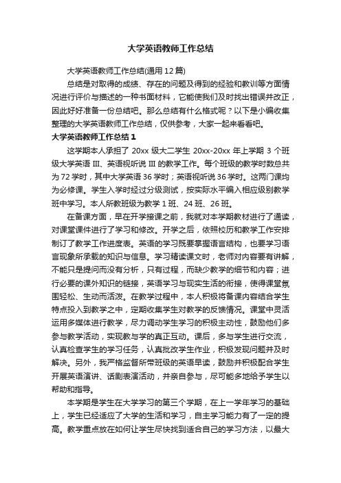 大学英语教师工作总结