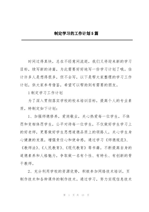 制定学习的工作计划5篇