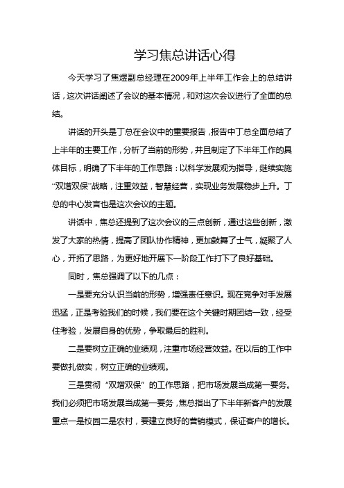 学习焦总讲话心得