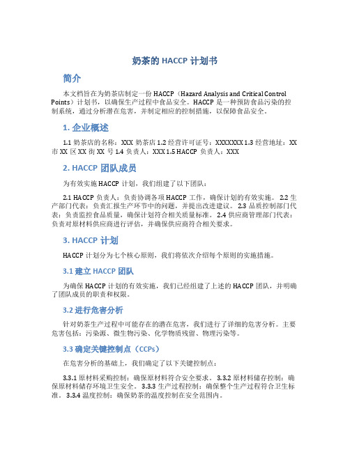 奶茶的HACCP计划书