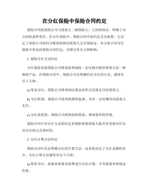 在分红保险中保险合同约定