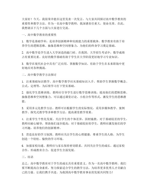 高中数学教师发言稿范文