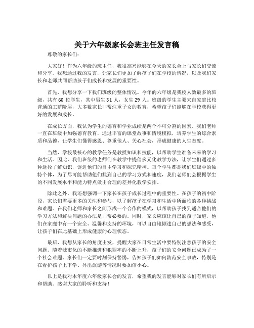 关于六年级家长会班主任发言稿