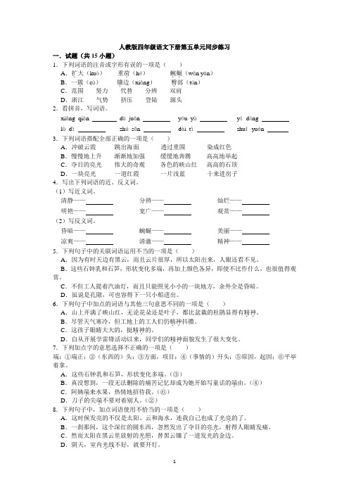 人教版四年级语文下册第五单元同步练习与答案