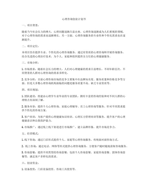 心理咨询创业计划书