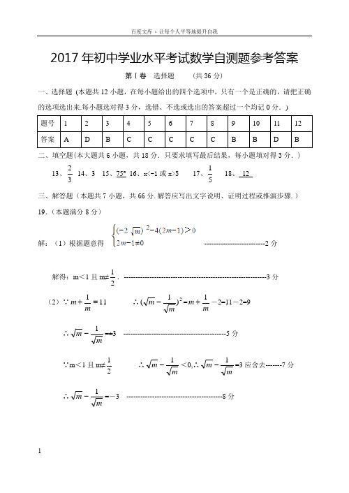 2017年初中学业水平考试数学自测题参考答案