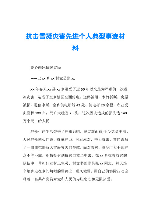 抗击雪凝灾害先进个人典型事迹材料