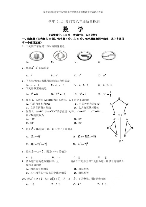 福建省厦门市2014-2015学年八年级上学期期末质量检测数学试题人教版