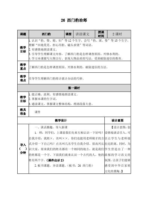最新人教部编版四年级语文上册《26西门豹治邺》教案