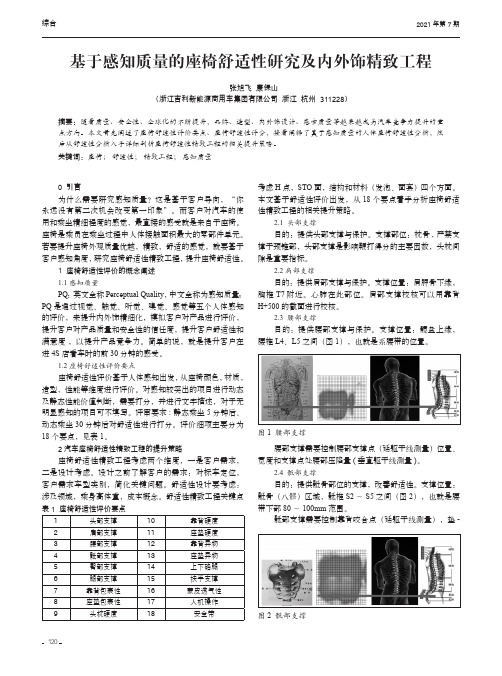 基于感知质量的座椅舒适性研究及内外饰精致工程