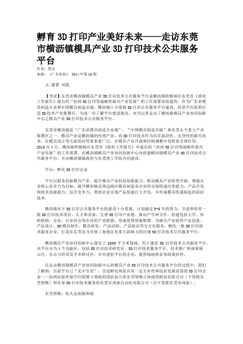 孵育3D打印产业美好未来——走访东莞市横沥镇模具产业3D打印技术