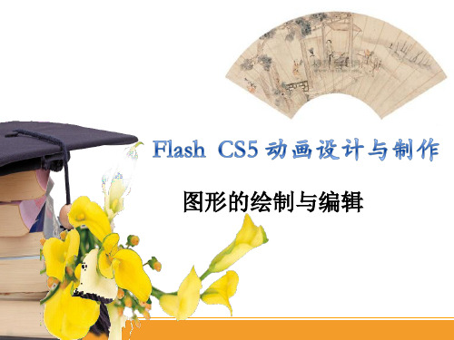 Flash 动画制作教程-图形的绘制与编辑