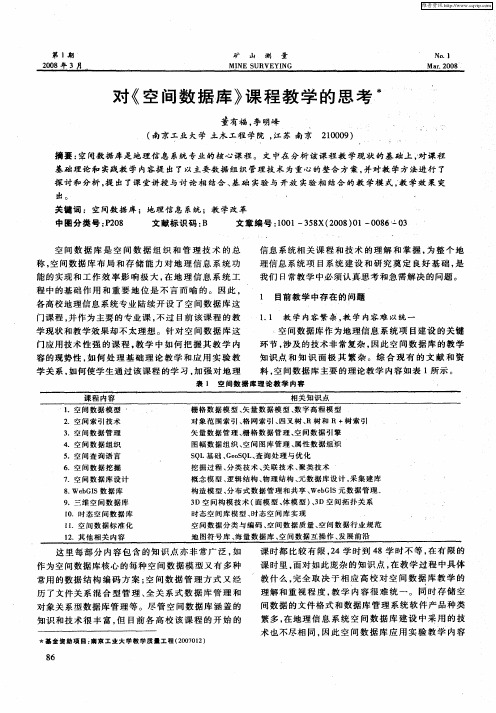 对《空间数据库》课程教学的思考