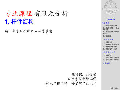 1-beamer-version哈工大研究生课有限元分析第一章