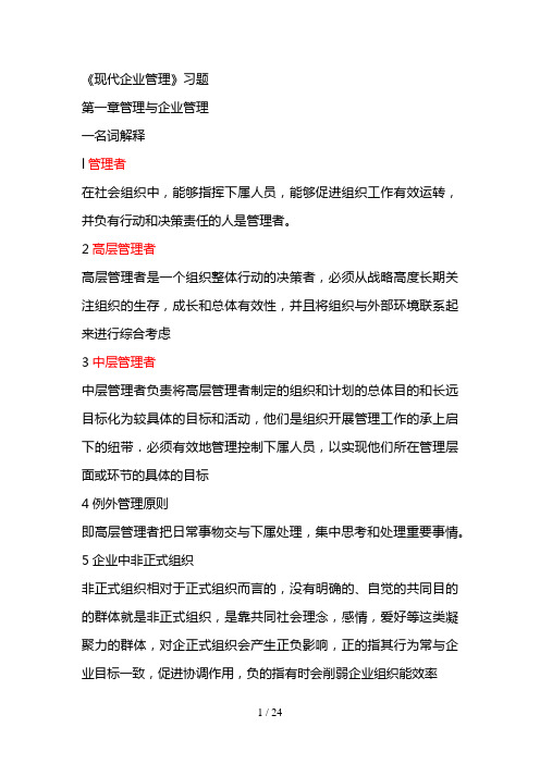 现代企业管理复习题与参考答案