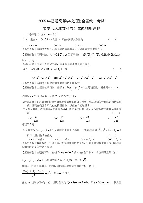 2005年普通高等学校招生全国统一考试数学及详细解析(天津卷.文)