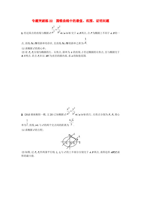 2019版高考数学二轮复习专题七圆锥曲线专题突破练22圆锥曲线中的最值、范围、证明问题文
