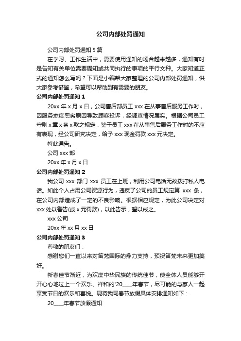 公司内部处罚通知5篇