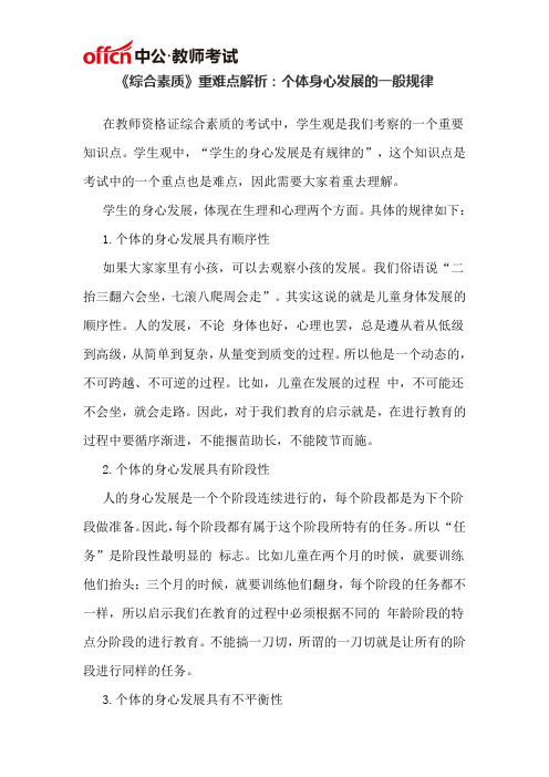 《综合素质》重难点解析：个体身心发展的一般规律