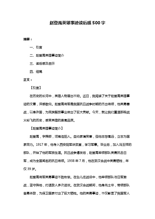 赵登禹英雄事迹读后感500字