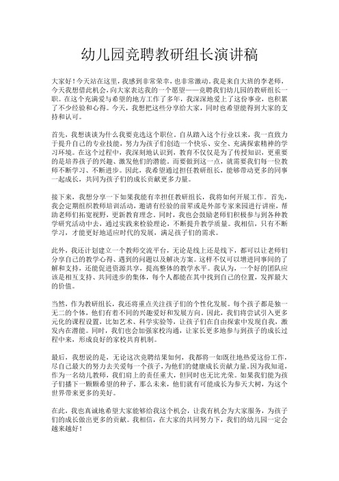 幼儿园竞聘教研组长演讲稿