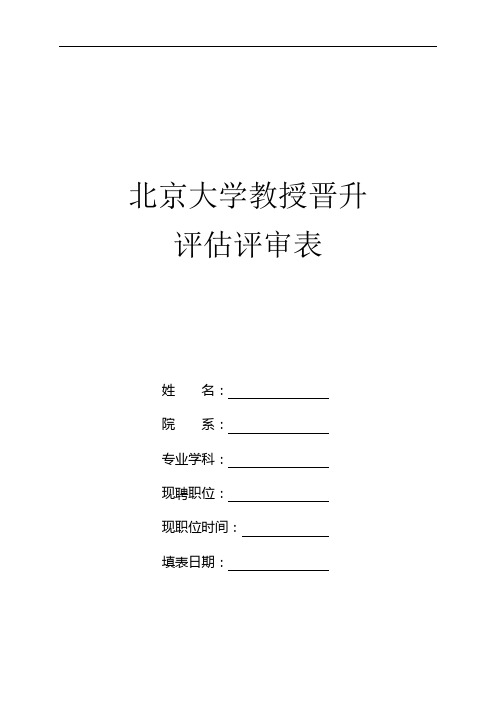 北京大学教授晋升评估评审表【模板】