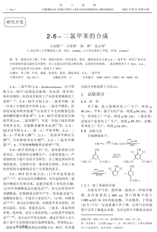 2,6-二氯甲苯的合成