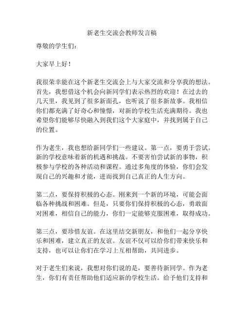 新老生交流会教师发言稿