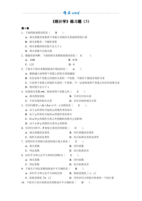 《统计学》练习题(3)答案