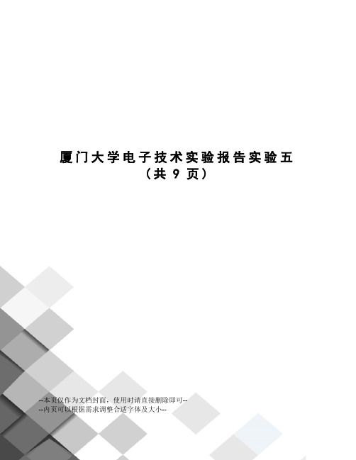 厦门大学电子技术实验报告实验五