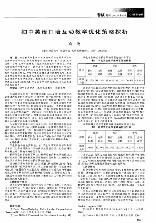 初中英语口语互动教学优化策略探析