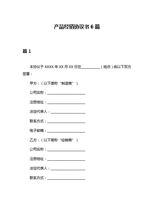 产品经销协议书6篇