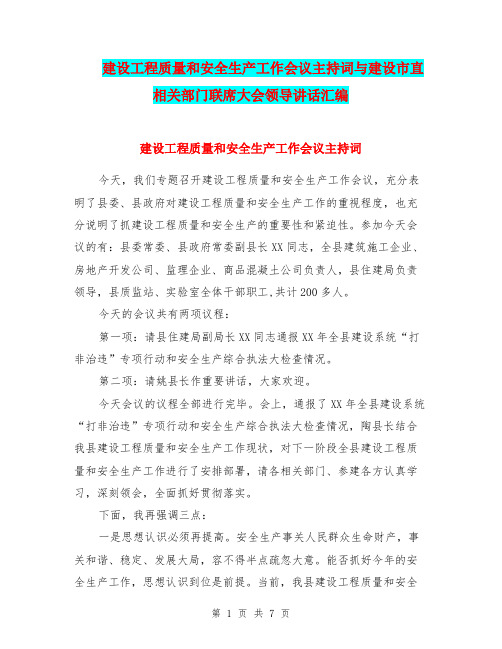 建设工程质量和安全生产工作会议主持词与建设市直相关部门联席大会领导讲话汇编