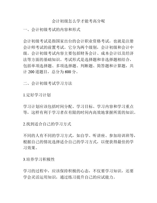 会计初级怎么学才能考高分呢