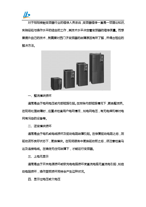 西门子MM440变频器故障原因及解决方法