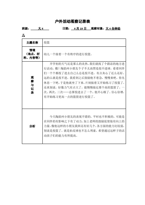 大班户外区域游戏观察记录表