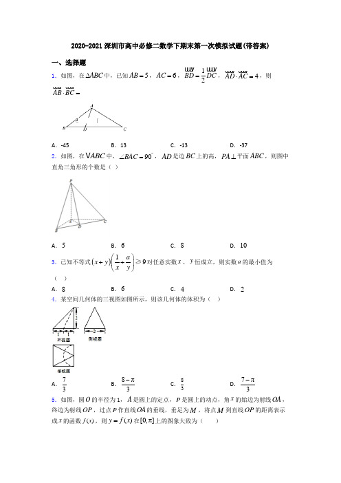 2020-2021深圳市高中必修二数学下期末第一次模拟试题(带答案)