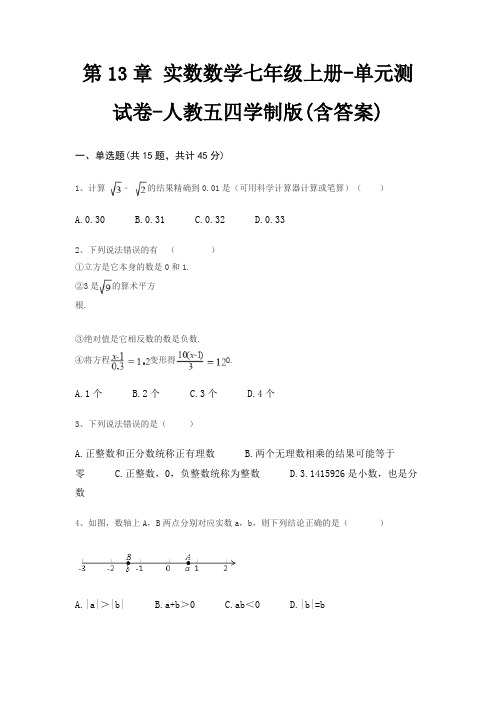 第13章 实数数学七年级上册-单元测试卷-人教五四学制版(含答案)